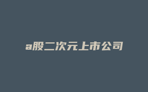 a股二次元上市公司