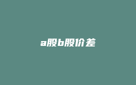 a股b股价差