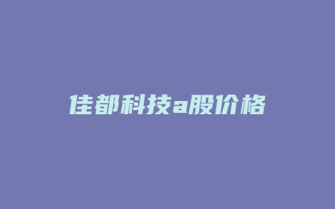 佳都科技a股价格