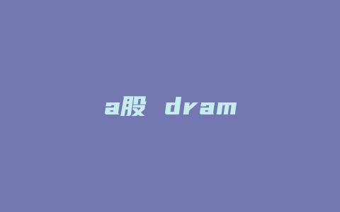 a股 dram