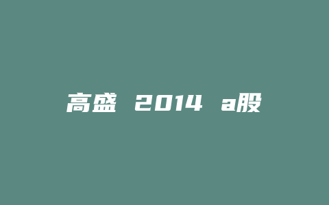 高盛 2014 a股