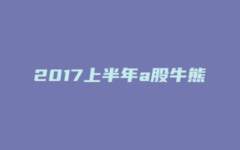 2017上半年a股牛熊