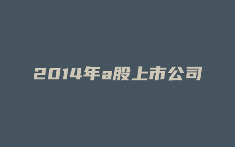 2014年a股上市公司