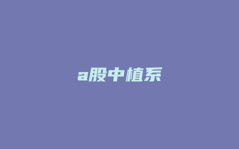 a股中植系