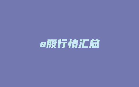 a股行情汇总