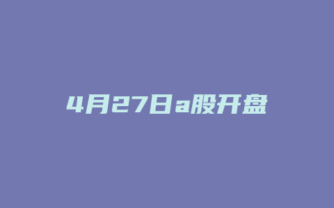 4月27日a股开盘