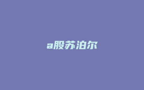 a股苏泊尔