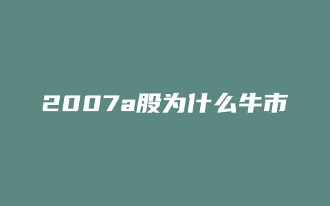 2007a股为什么牛市