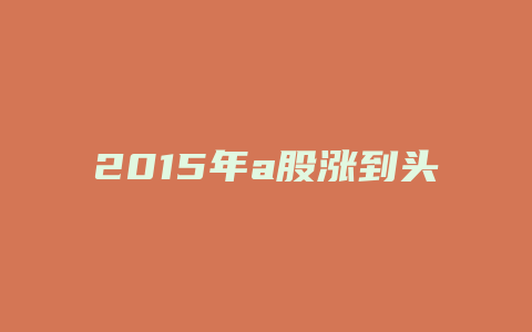 2015年a股涨到头