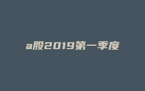 a股2019第一季度