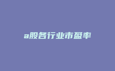 a股各行业市盈率