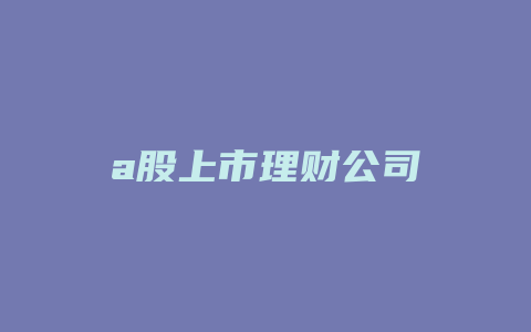 a股上市理财公司