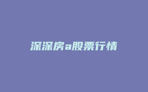 深深房a股票行情