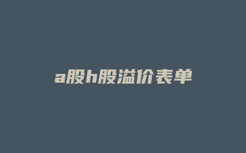 a股h股溢价表单