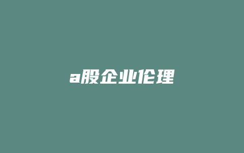 a股企业伦理