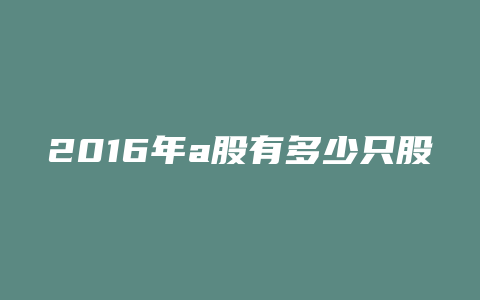 2016年a股有多少只股票