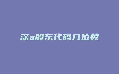 深a股东代码几位数