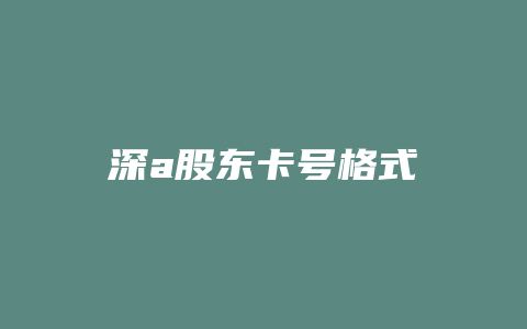 深a股东卡号格式