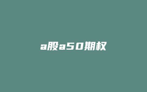 a股a50期权