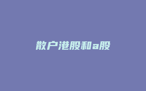 散户港股和a股