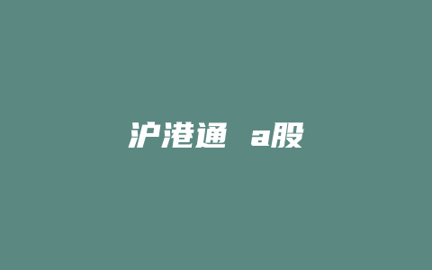 沪港通 a股