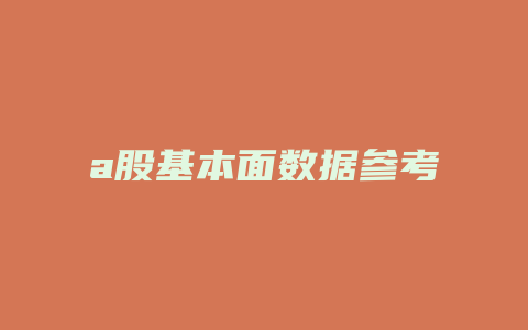 a股基本面数据参考