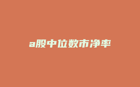 a股中位数市净率