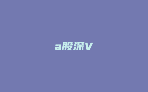 a股深V