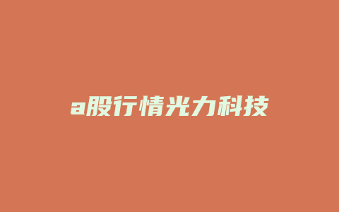 a股行情光力科技