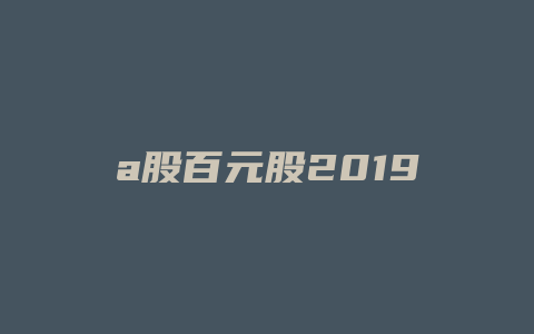 a股百元股2019