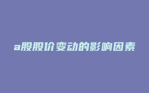 a股股价变动的影响因素