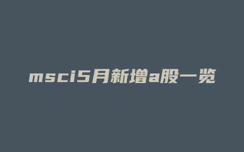 msci5月新增a股一览