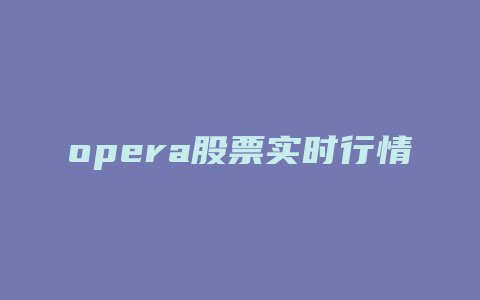 opera股票实时行情