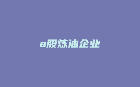 a股炼油企业