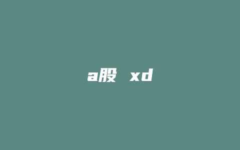 a股 xd