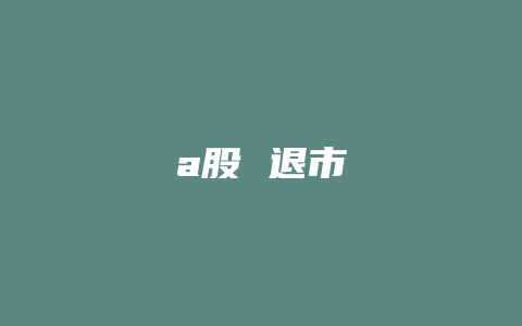 a股 退市