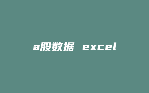 a股数据 excel