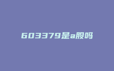 603379是a股吗