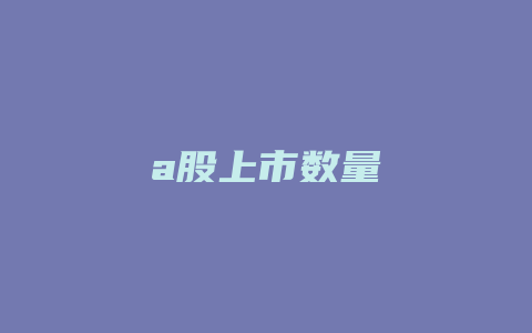 a股上市数量