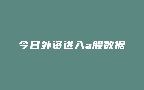 今日外资进入a股数据