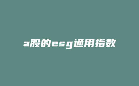 a股的esg通用指数