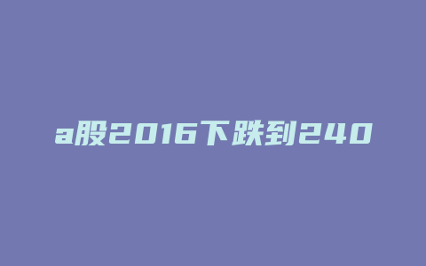 a股2016下跌到2400