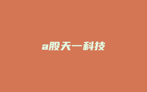 a股天一科技