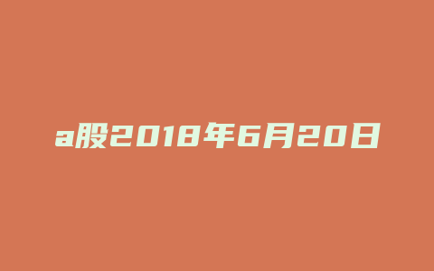 a股2018年6月20日走势图