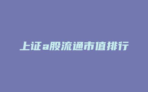 上证a股流通市值排行