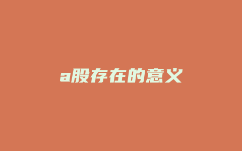 a股存在的意义