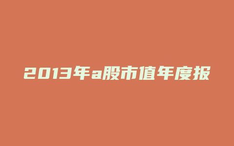 2013年a股市值年度报告