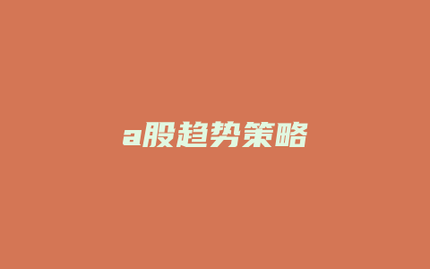 a股趋势策略