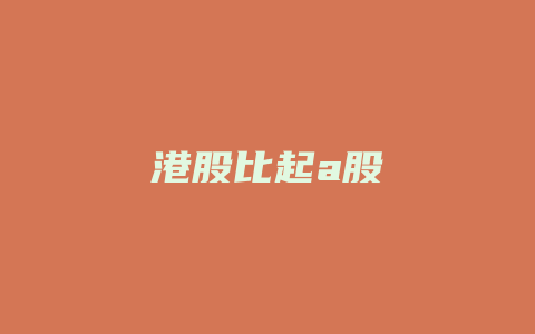 港股比起a股