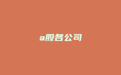 a股各公司